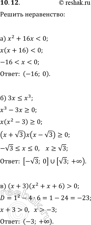 Изображение 10.12. Решите неравенство:а) x^2+16x0;б) 3x?x^3;   д) x^3?8x;в) (x+3)(x^2+x+6)>0;   е)...