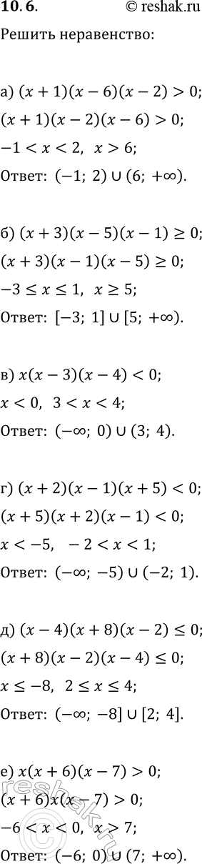 Изображение 10.6. Решить неравенство:а) (x+1)(x-6)(x-2)>0;   г)...