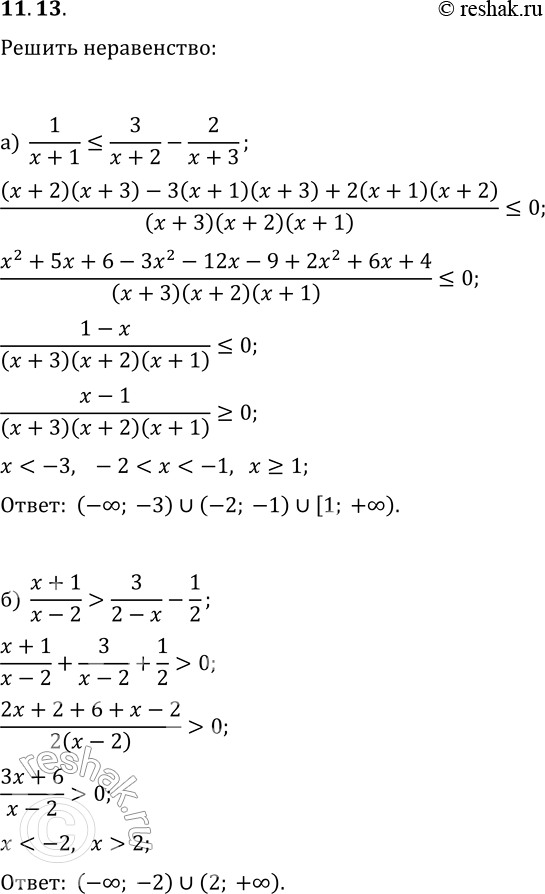 Изображение 11.13. Решите неравенство:а) 1/(x+1)?3/(x+2)-2/(x+3);   г) 2/(x-1)?1/(x+1)-3;б) (x+1)/(x-2)>3/(2-x)-1/2;   д)...