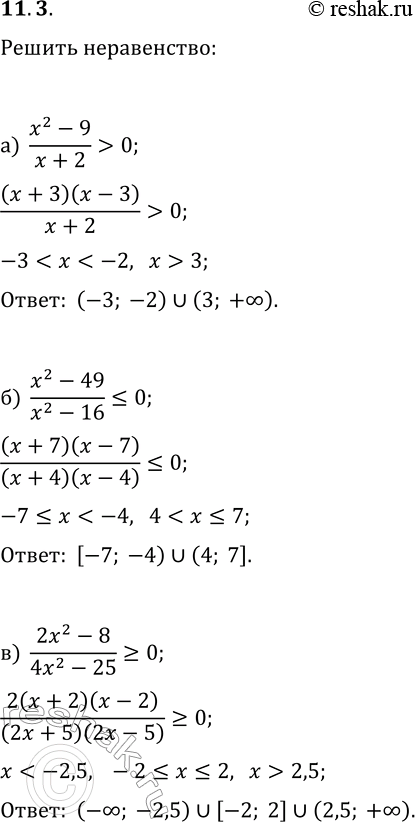 Изображение 11.3. Решите неравенство:а) (x^2-9)/(x+2)>0;   г) (x^2-16)/(x-1)?0;б) (x^2-49)/(x^2-16)?0;   д) (x^2-25)/(x^2-4)>0;в) (2x^2-8)/(4x^2-25)?0;   е)...