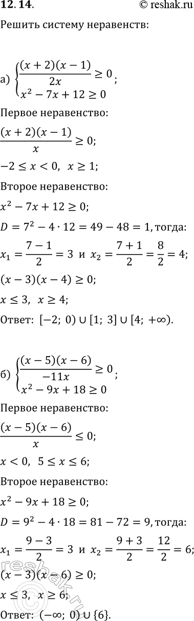 Изображение 12.14. Решите систему неравенств:а) {(x+2)(x-1)/(2x)?0, x^2-7x+12?0};б) {(x-5)(x-6)/(-11x)?0, x^2-9x+18?0};в) {(x+3)(x-4)/(2x)?0, x^2-10x+9?0};г)...