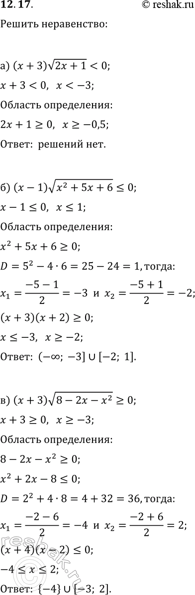Изображение 12.17. Решите неравенство:а) (x+3)v(2x+1)0;б) (x-1)v(x^2+5x+6)?0;   д) (x-2)v(x^2+3x+4)>0;в) (x+3)v(8-2x-x^2)?0;   е)...