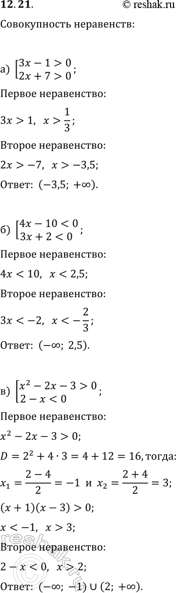 Изображение 12.21. Решите совокупность неравенств:а) [3x-1>0, 2x+7>0];   г) [x+3>0, -x^2-x+6>0];б) [4x-100,...