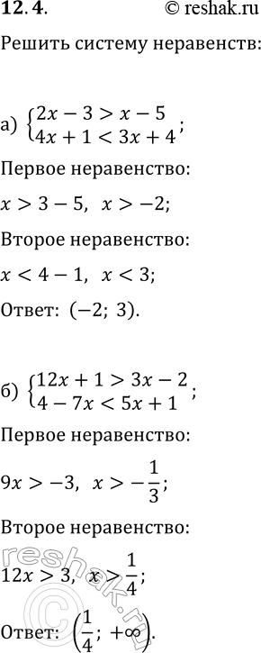 Изображение 12.4. Решите систему неравенств:а) {2x-3>x-5, 4x+14x-5, x-33x-2, 4-7x2x-17,...