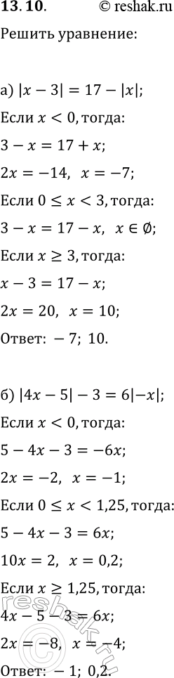 Изображение 13.10. Решите уравнение:а) |x-3|=17-|x|;   г) |3x-4|=|2-x|+18;б) |4x-5|-3=6|-x|;   д) |x-5|=7-|2x+1|;в) |x+3|+|1-x|=2x-1;   е)...