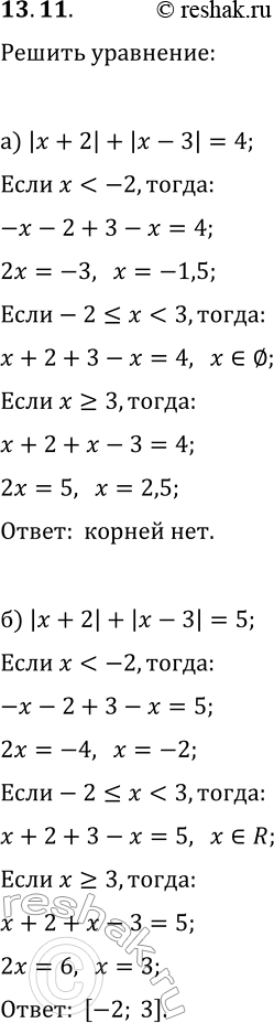 Изображение 13.11. Решите уравнение:а) |x+2|+|x-3|=4;   г) |x-4|+|x+5|=9;б) |x+2|+|x-3|=5;   д) |x-4|+|x+5|=7;в) |x+2|+|x-3|=7;   е)...
