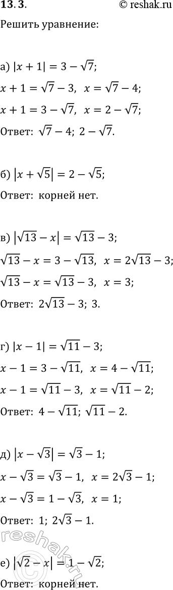 Изображение 13.3. Решите уравнение:а) |x+1|=3-v7;   г) |x-1|=v11-3;б) |x+v5|=2-v5;   д) |x-v3|=v3-1;в) |v13-x|=v13-3;   е)...