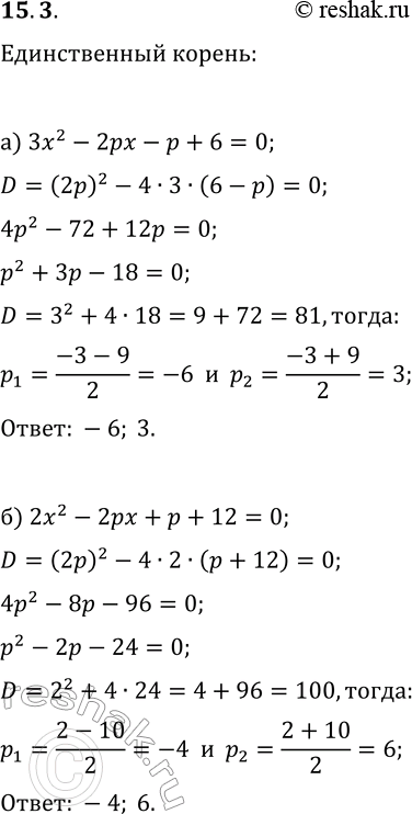 Изображение 15.3. а) При каких значениях параметра р квадратное уравнение 3x^2-2px-p+6=0 имеет единственный корень?б) При каких значениях параметра р квадратное уравнение...