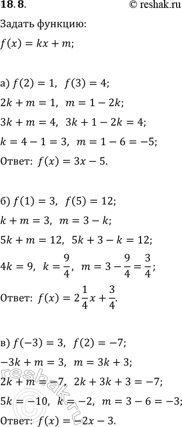 Изображение 18.8. Задайте функцию y=f(x), где f(x)=kx+m, если известно:а) f(2)=1, f(3)=4;   г) f(6)=5, f(7)=9;б) f(1)=3, f(5)=12;   д) f(2)=-5, f(-2)=7;в) f(-3)=3, f(2)=-7;  ...