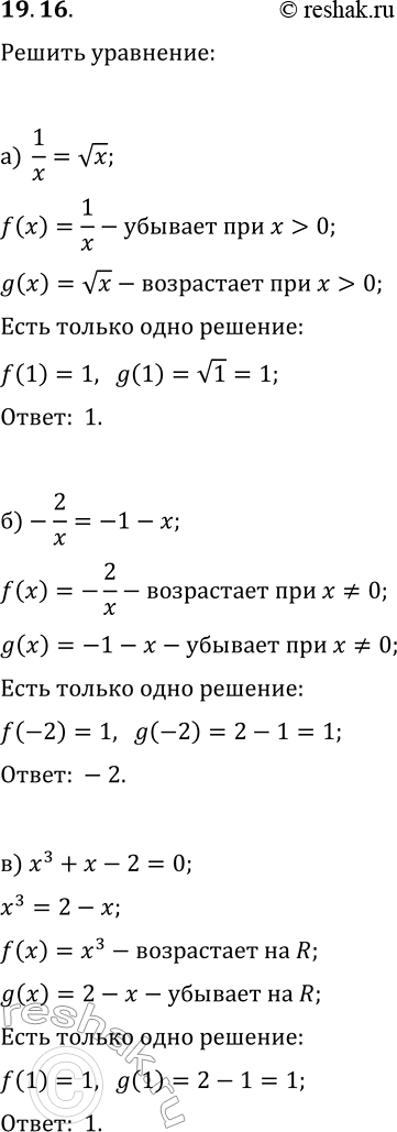 Изображение 19.16. Используя свойства функций, решите уравнение:а) 1/x=vx;   г) 8/x=vx;б) -2/x=-1-x;   д) 3/x=3x^2;в) x^3+x-2=0;   е)...