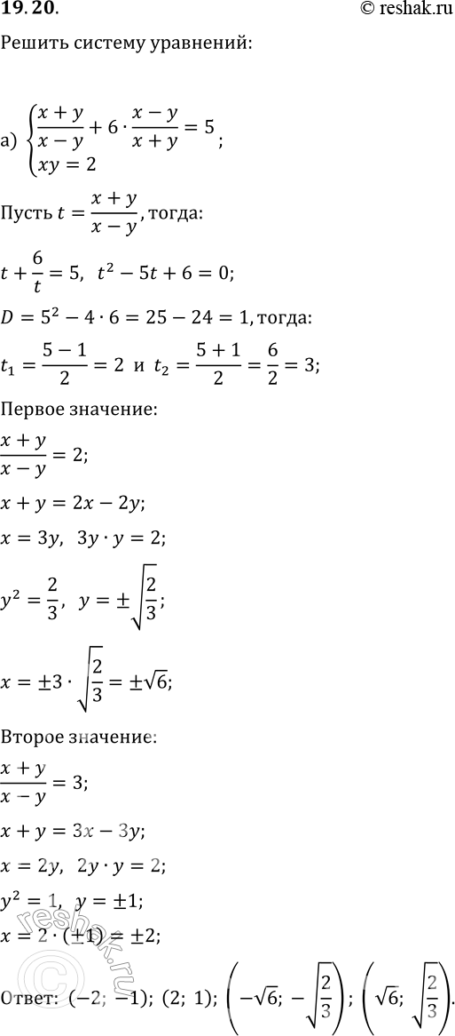 Изображение 19.20. Решите систему уравнений:а) {(x+y)/(x-y)+6·(x-y)/(x+y)=5, xy=2};б) {(x+2y)/(x-2y)-3·(x-2y)/(x+2y)=2,...