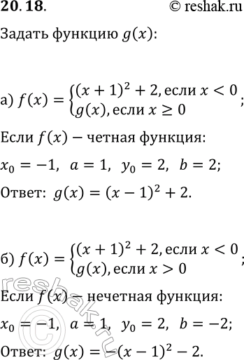 Изображение 20.18. а) Дана функция y=f(x), где f(x)={(x+1)^2+2, если...