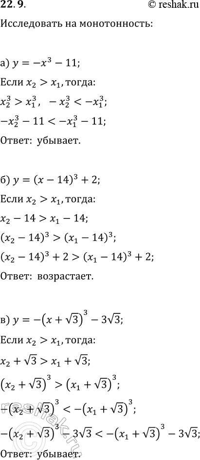 Изображение 22.9. Исследуйте функцию на монотонность:а) y=-x^3-11;   г) y=x^3/7+8;б) y=(x-14)^3+2;   д) y=-(x+4)^3-12;в) y=-(x+v3)^3-3v3;   е)...