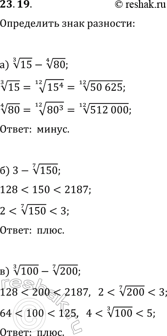Изображение 23.19. Определите знак разности:а) 15^(1/3)-80^(1/4);   г) 40^(1/5)-50^(1/3);б) 3-150^(1/7);   д) 300^(1/4)-5;в) 100^(1/3)-200^(1/7);   е)...