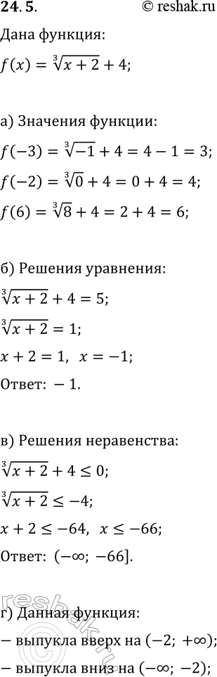 Изображение 24.5. Дана функция y=f(x), где f(x)=(x+2)^(1/3)+4.а) Найдите f(-3), f(-2), f(6);б) решите уравнение f(x)=5;в) решите неравенство f(x)?0;г) найдите промежутки, на...