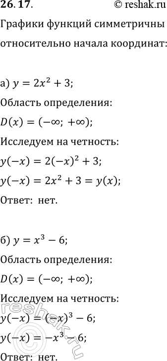 Изображение 26.17. График какой из указанных функций симметричен относительно начала координат:а) y=2x^2+3;   в) y=x^2-1/x;б) y=x^3-6;   г)...