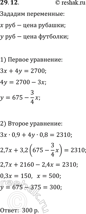 Изображение 29.12. В субботу покупатель приобрёл в магазине 3 рубашки и 4 футболки, заплатив за всё 2700 р. В воскресенье объявили распродажу и снизили цену рубашки на 10%, а цену...