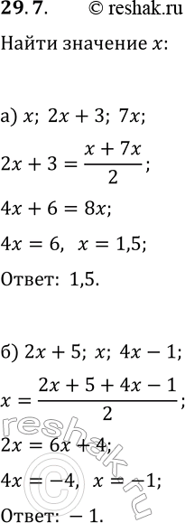 Изображение 29.7. а) Найдите значения x, при которых числа x, 2x+3, 7x являются последовательными членами арифметической прогрессии.б) Найдите значения x, при которых числа 2x+5,...