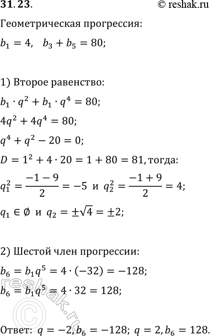 Изображение 31.23. Первый член геометрической прогрессии (b_n) равен 4, а сумма третьего и пятого — 80. Найдите знаменатель прогрессии и...