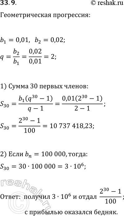 Изображение 33.9. (Старинная задача.) Однажды богач заключил выгодную, как ему казалось, сделку с человеком, который целый месяц ежедневно должен был приносить по 100 тыс. р., а...