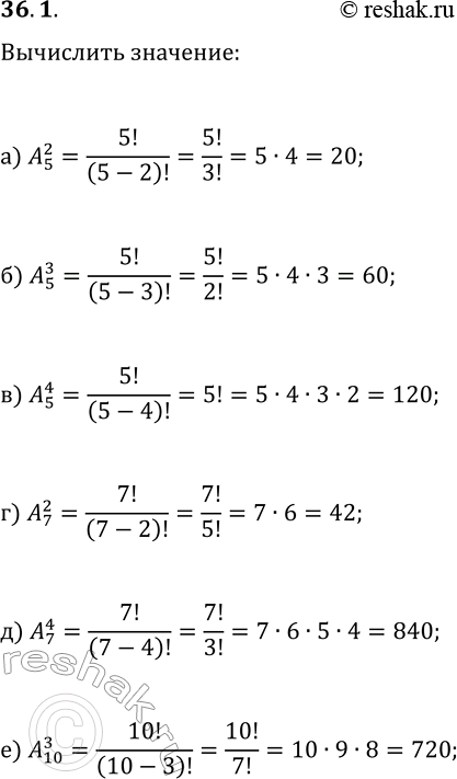 Изображение 36.1. Вычислите число размещений:а) A(2; 5);   в) A(4; 5);   д) A(4; 7);б) A(3; 5);   г) A(2; 7);   е) A(3;...