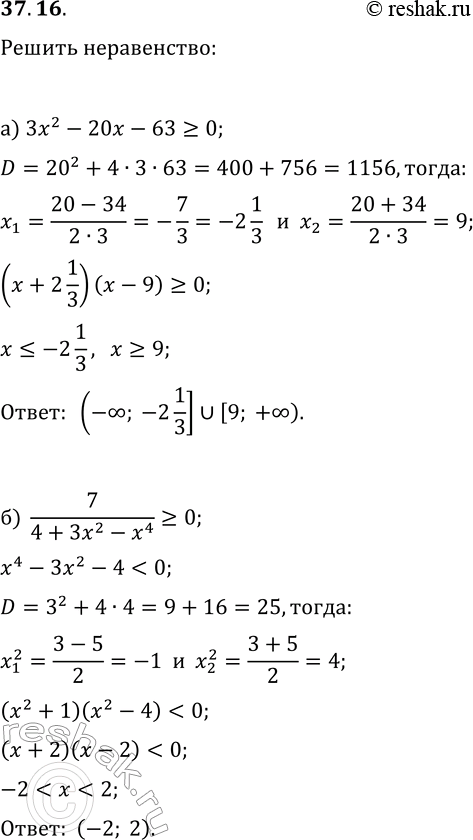 Изображение 37.16. Решите неравенство:а) 3x^2-20x-63?0;   в) 5x^2-46x+77?0;б) 7/(4+3x^2-x^4)?0;   г)...