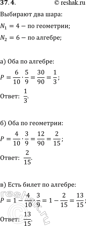 Изображение 37.4. Проводят экзамен по математике. Ученику надо выбрать 2 билета из лежащих перед ним на столе 4 билетов по геометрии и 6 билетов по алгебре. Найдите вероятность...