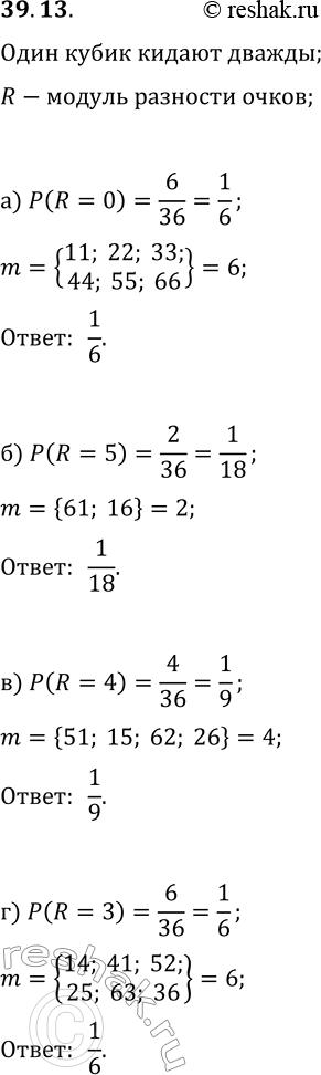 Изображение 39.13. Рассмотрим случайную величину R — «модуль разности очков, которые могут выпасть при двух бросаниях кубика». Составьте таблицу распределения с. в. R, вычислив...