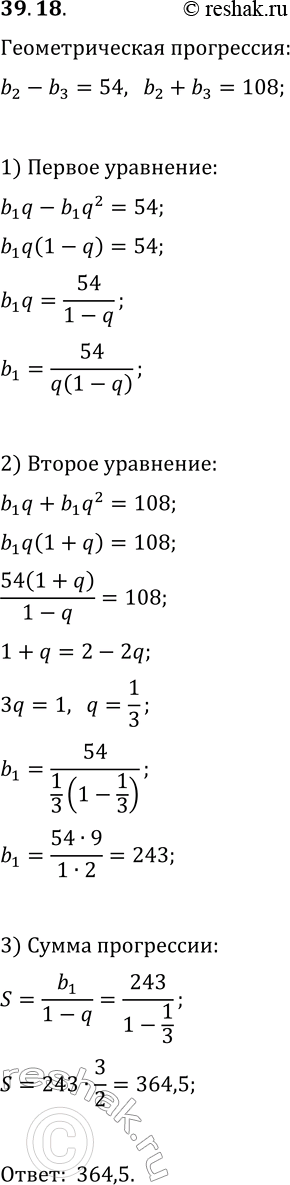 Изображение 39.18. Разность второго и третьего членов бесконечной геометрической прогрессии (b_n) равна 54, а их сумма 108. Найдите сумму этой...