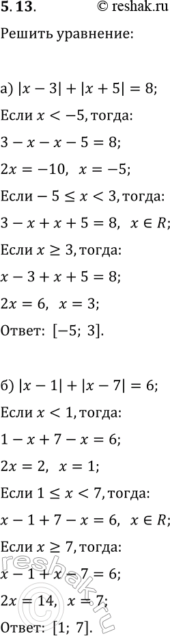 Изображение 5.13. Решите уравнение, опираясь на геометрическое определение модуля:а) |x-3|+|x+5|=8;   б)...