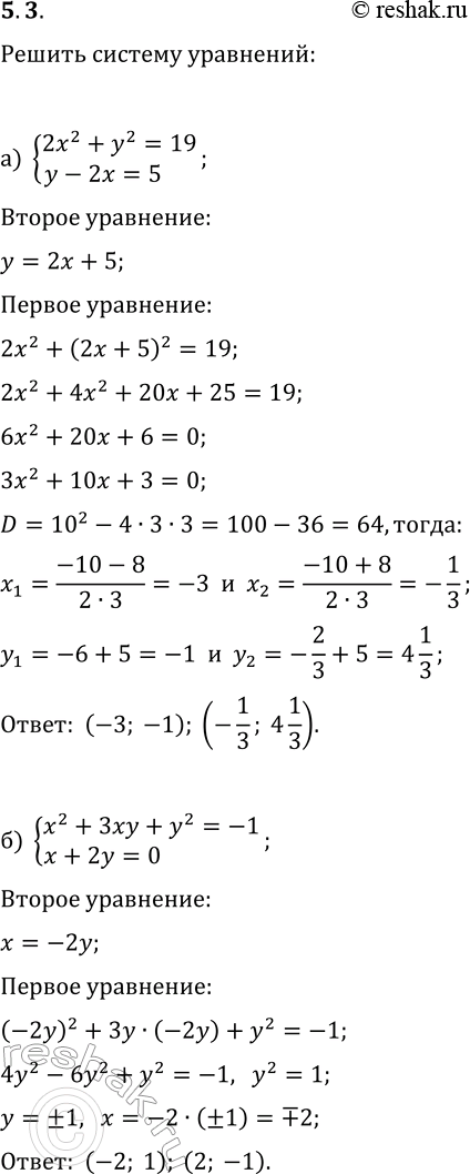 Изображение 5.3. Решите систему уравнений методом подстановки:а) {2x^2+y^2=19, y-2x=5};   г) {x^2-y^2=45, x-2y=3};б) {x^2+3xy+y^2=-1, x+2y=0};   д) {x^2+xy-y^2=20, x-2y=0};в)...