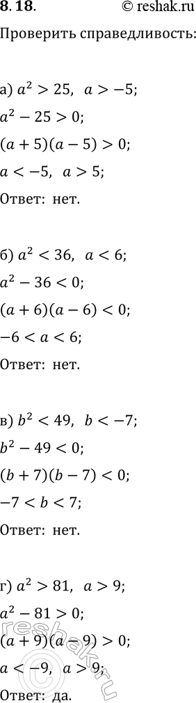 Изображение 8.18. Проверьте справедливость неравенства:а) если a>-5, то a^2>25;   в) если...