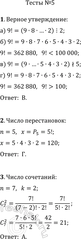 Изображение 1. Выберите верное утверждение относительно числа 9!.а) Оно нечётно.б) Оно больше миллиона.в) Оно не кратно ста.г) Оно меньше тысячи.2. Пять матрёшек...