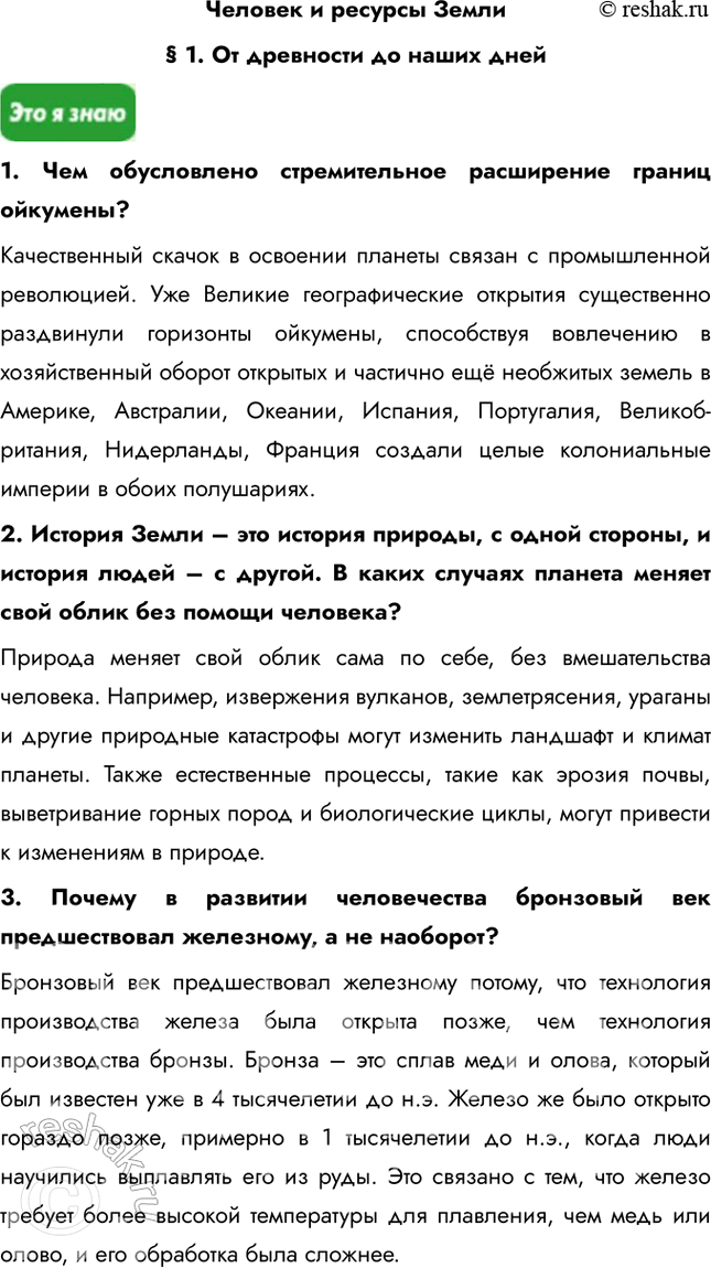 Изображение Человек и ресурсы Земли§ 1. От древности до наших дней1. Чем обусловлено стремительное расширение границ ойкумены?Качественный скачок в освоении планеты связан с...