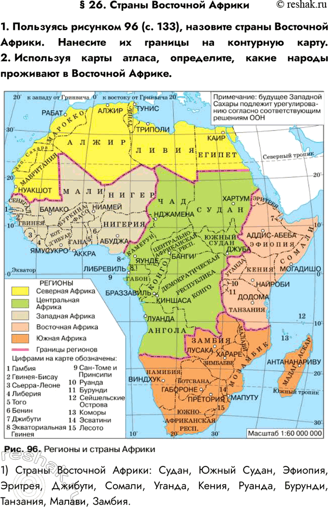 Изображение § 26. Страны Восточной Африки1. Пользуясь рисунком 96 (с. 133), назовите страны Восточной Африки. Нанесите их границы на контурную карту. 2. Используя карты атласа,...