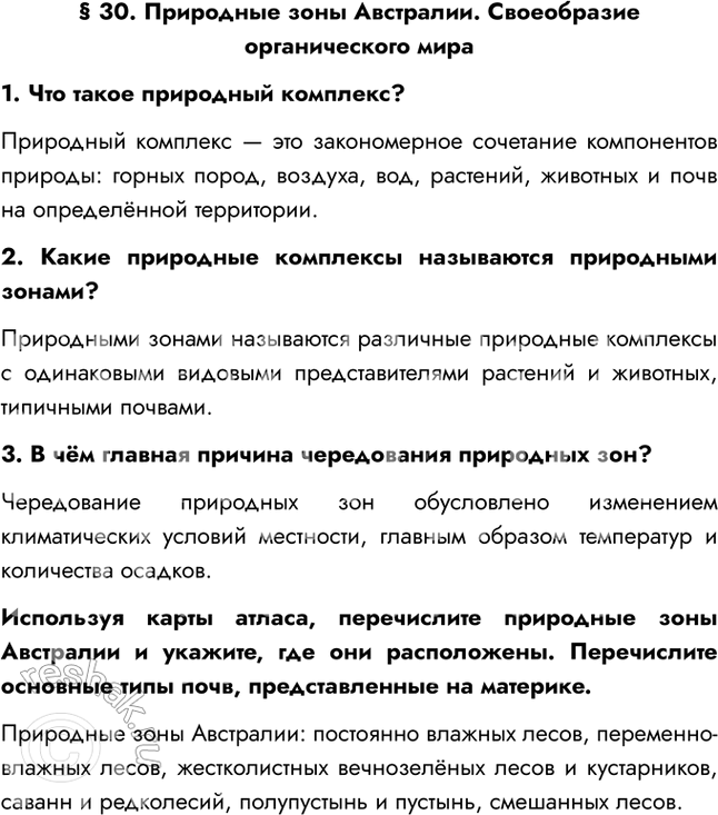 Изображение § 30. Природные зоны Австралии. Своеобразие органического мира1. Что такое природный комплекс?Природный комплекс — это закономерное сочетание компонентов природы:...