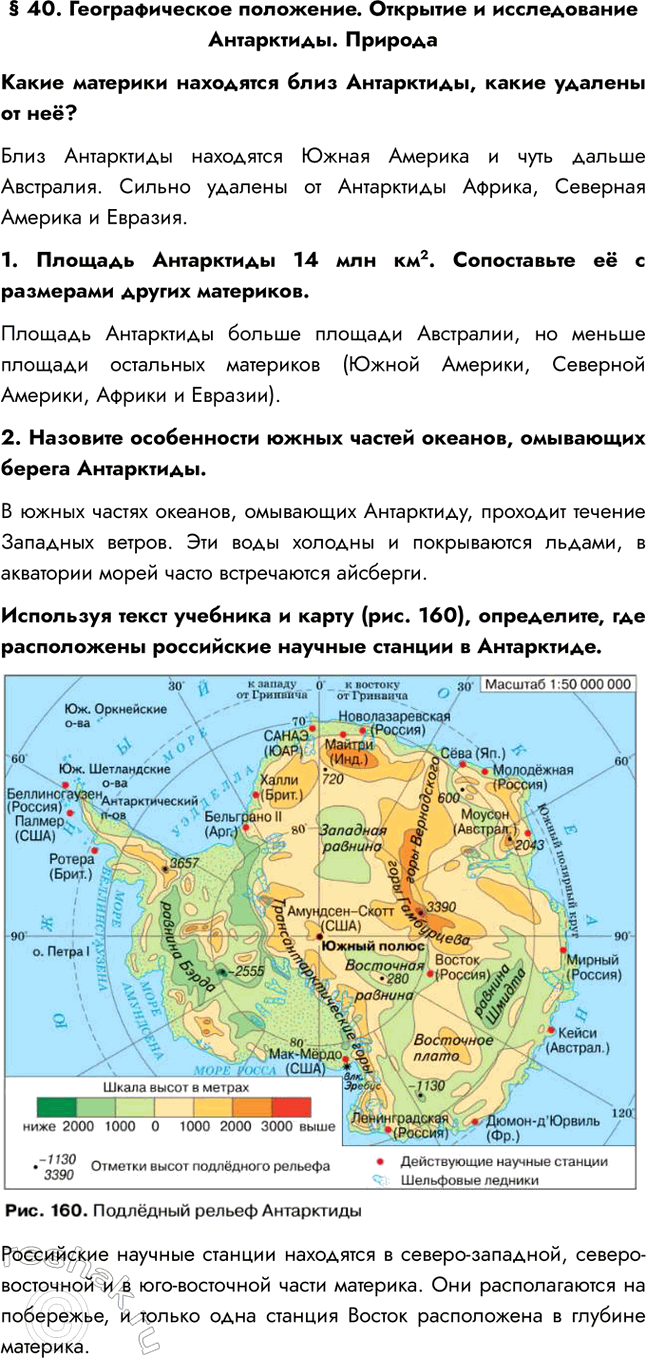 Изображение § 40. Географическое положение. Открытие и исследование Антарктиды. ПриродаКакие материки находятся близ Антарктиды, какие удалены от неё?Близ Антарктиды находятся...