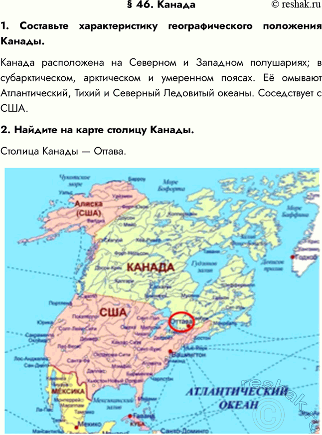 Изображение § 46. Канада1. Составьте характеристику географического положения Канады.Канада расположена на Северном и Западном полушариях; в субарктическом, арктическом и...