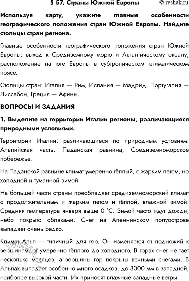 Изображение § 57. Страны Южной ЕвропыИспользуя карту, укажите главные особенности географического положения стран Южной Европы. Найдите столицы стран региона.Главные особенности...