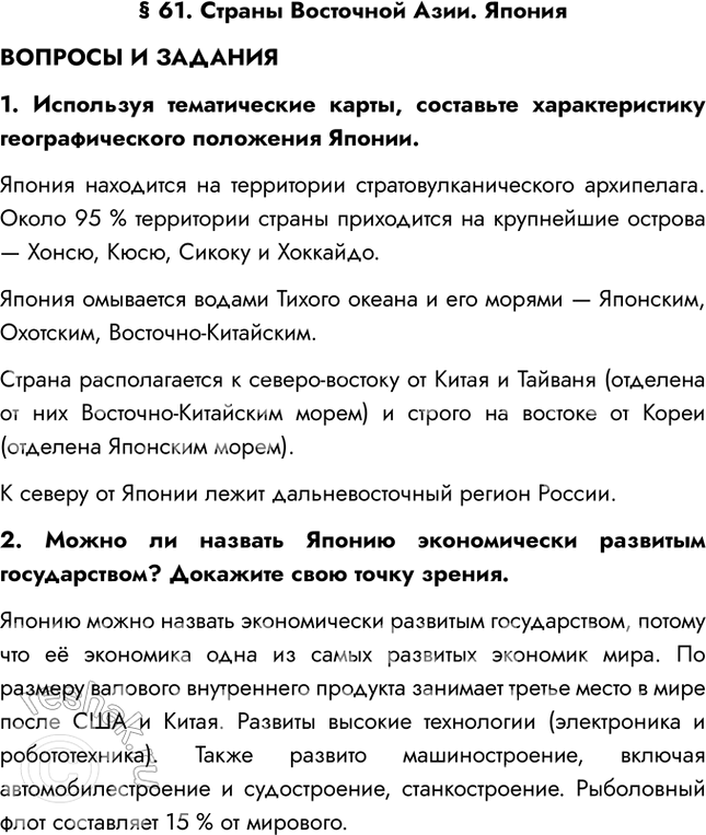 Изображение § 61. Страны Восточной Азии. ЯпонияВОПРОСЫ И ЗАДАНИЯ1. Используя тематические карты, составьте характеристику географического положения Японии.Япония находится на...
