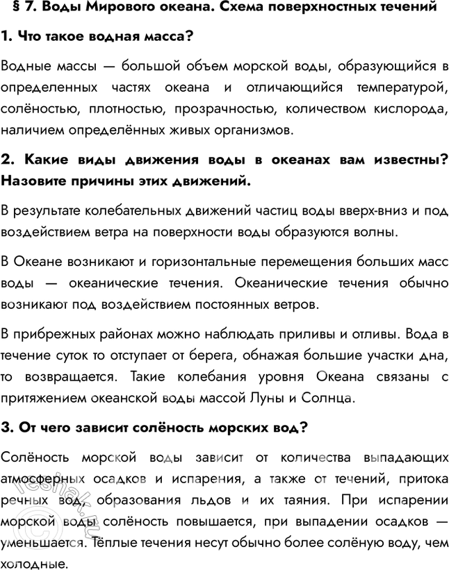 Изображение § 7. Воды Мирового океана. Схема поверхностных течений1. Что такое водная масса?Водные массы — большой объем морской воды, образующийся в определенных частях океана...