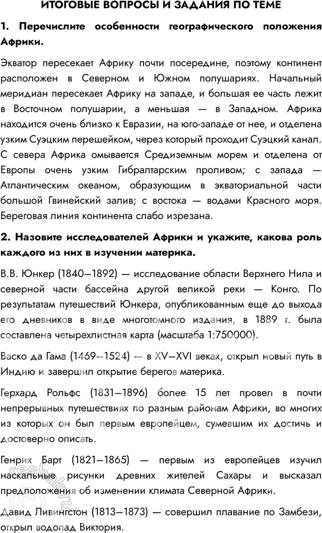 Изображение ИТОГОВЫЕ ВОПРОСЫ И ЗАДАНИЯ ПО ТЕМЕ1. Перечислите особенности географического положения Африки.Экватор пересекает Африку почти посередине, поэтому континент...