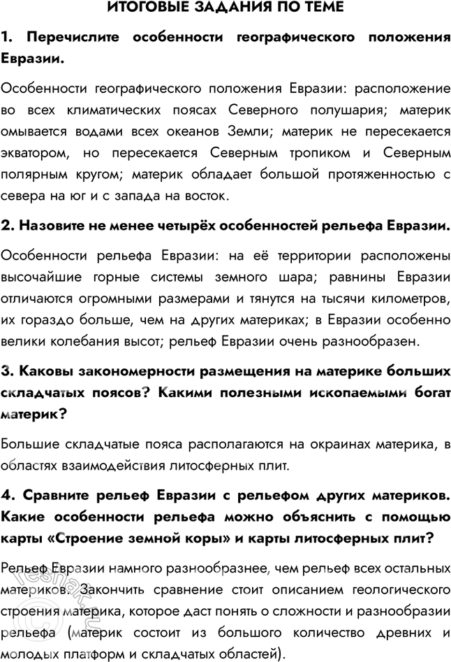Изображение ИТОГОВЫЕ ЗАДАНИЯ ПО ТЕМЕ1. Перечислите особенности географического положения Евразии.Особенности географического положения Евразии: расположение во всех...