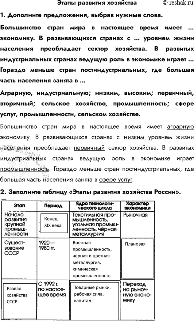 Изображение Этапы развития хозяйства1. Дополните предложения, выбрав нужные слова.Большинство стран мира в настоящее время имеет … экономику. В развивающихся странах с … уровнем...