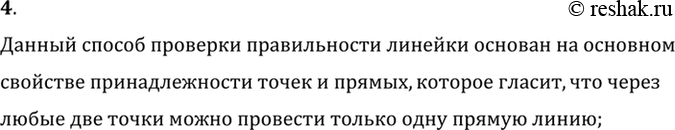 Изображение 4. Для проверки правильности линейки применяют такой способ. Через две точки с помощью линейки проводят линию (рис. 27). Затем линейку переворачивают и через те же точки...