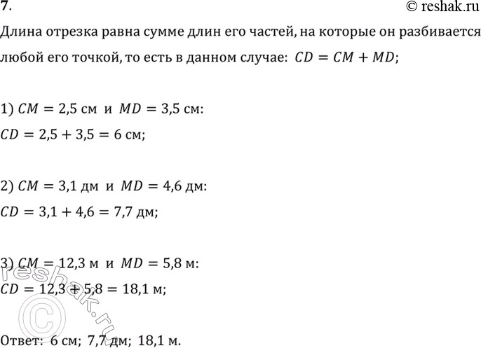 Изображение 7. Точка М лежит на прямой CD между точками С и D. Найдите длину отрезка CD, если: 1) СМ = 2,5 см, MD = 3,5 см;2) СМ = 3,1 дм, MD = 4,6 дм; 3) СМ = 12,3 м, MD = 5,8...