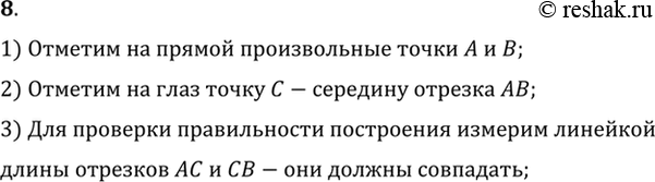 Изображение 8. Отметьте на прямой две точки. Отметьте на глаз середину отрезка, соединяющего эти точки. Проверьте правильность построения измерениями с помощью линейки.1)...