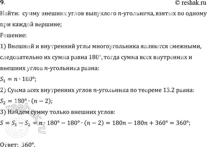 Изображение 9. Чему равна сумма внешних углов выпуклого n- угольника, взятых по одному при каждой вершине?Найти:  сумму внешних углов выпуклого n-угольника, взятых по...