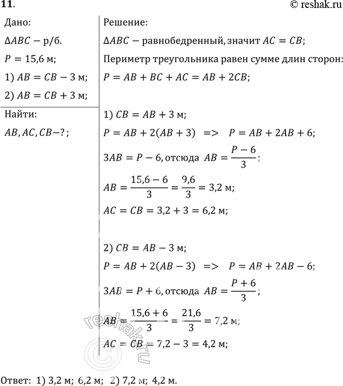 Изображение 11. Периметр равнобедренного треугольника равен 15,6 м. Найдите его стороны, если основание: 1) меньше боковой стороны на 3 м; 2) больше боковой стороны на 3...