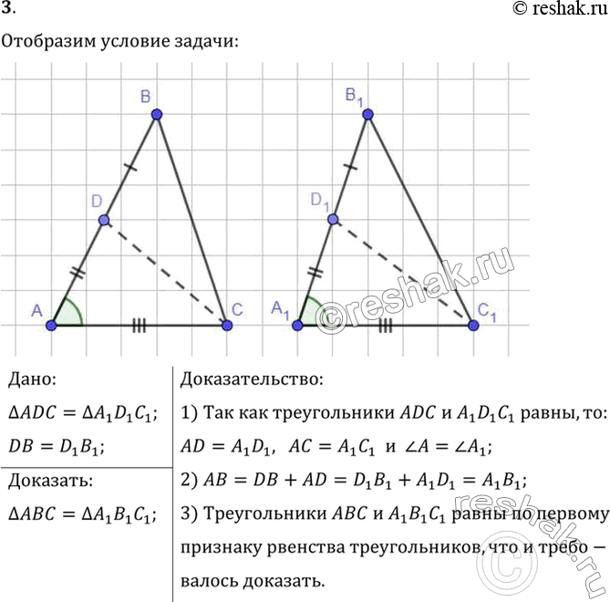 Изображение 3. На стороне АВ треугольника ABC взята точка D, а на стороне A1B1 треугольника А1В1C1 взята точка D1. Известно, что треугольники ADC и A1D1C1 равны и отрезки DB и D1B1...